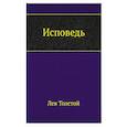 russische bücher: Толстой Л.Н. - Исповедь