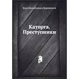russische bücher: Дорошевич В. - Каторга. Преступники