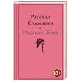russische bücher: Маргарет Этвуд - Рассказ Служанки