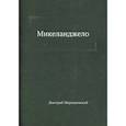 russische bücher: Мережковский Д.С. - Микеланджело