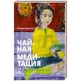 russische bücher: Вартанян Н. - Чайная медитация, или Семейный хоровод