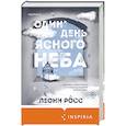 russische bücher: Леони Росс - Один день ясного неба