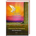 russische bücher: Джоргенсен О. - Сверхъестественное. Жизнь Уилльяма Бранхама (1909-1950). Т. 1