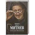 russische bücher: Митяев О. - Почти весь Митяев: Песни, стихи, воспоминания