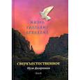 russische bücher: Джоргенсен О. - Сверхъестественное. Жизнь Уилльяма Бранхама (1951-1965). Т. 2