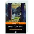 russische bücher: Уилки Коллинз - Женщина в белом