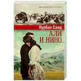 russische bücher: Саид К. - Али и Нино