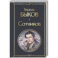 russische bücher: Василь Быков - Сотников