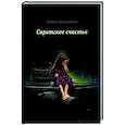 russische bücher: Белогорская Л. - Сиротское счастье