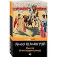 russische bücher: Хемингуэй Э., Фицджеральд Ф.С. - Потерянное поколение (комплект из 2 книг)