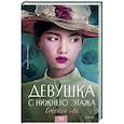 russische bücher: Стейси Ли - Девушка с нижнего этажа