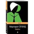 russische bücher: Маргарет Этвуд - Заветы
