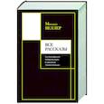russische bücher: Веллер М.И. - Все рассказы