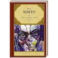 russische bücher: Кокто Ж. - Двойной шпагат. Орфей. Опиум