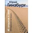 russische bücher: Гинзбург Юрий - 40 градусов в тени
