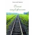 russische bücher: Заюков Анатолий Иванович - Геном неизбежности