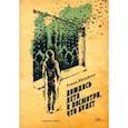 russische bücher: Михайлов Роман - Дождись лета и посмотри, что будет