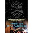 russische bücher: Прашкевич Г., Богдан А. - Пятый сон Веры Павловны