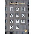 russische bücher: Горчев Д. - Понаехавшие