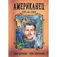 russische bücher: Злотников Р., Гринчевский И. - Американец. Путь на север