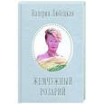 russische bücher: Любецкая Валерия - Жемчужный Розарий. Стихотворения
