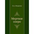 russische bücher: Некрасов Н.А., Панаева А. Я. - Мертвое озеро