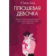 russische bücher: Бем Юкка - Плюшевая девочка