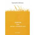 russische bücher: Айпин Е. - Ханты, или Звезда Утренней Зари
