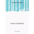 russische bücher: Айпин Е. - Река-в-Январе