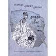 russische bücher: Джоко Дамоно Сапарди - Дождь в июне. 1959–1994. Избранные стихотворения