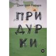 russische bücher: Горчев Д. - Придурки: сборник