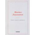 russische bücher: Лермонтов М. - Герой нашего времени