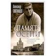 russische bücher: Звягинцев А.Г. - Память осени