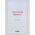 russische bücher: Куприн А. - В цирке. Повести и рассказы