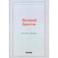 russische bücher: Брюсов В. - Алтарь Победы