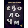 russische bücher: Горчев Д. - Сволочи: рассказы