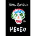 russische bücher: Исмайлов Х. - Мбобо