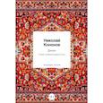 russische bücher: Кононов Н. - Диван: Кавер на Джалаладдина Руми