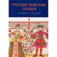 russische bücher:  - Русские заветные сказки: Из собрания А. Н. Афанасьева