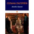 russische bücher: Лагерлеф С. - Легенды о Христе
