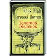 russische bücher: Ильф Илья Арнольдович - Золотой теленок