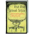 russische bücher: Ильф Илья Арнольдович - Двенадцать стульев