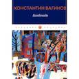 russische bücher: Вагинов К. - Бамбочада: роман