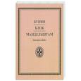 russische bücher: Бунин Иван Алексеевич - Бунин. Блок. Мандельштам. Избранная лирика