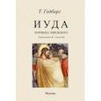 russische bücher: Гедберг Тур - Иуда