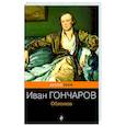 russische bücher: Гончаров И.А. - Обломов