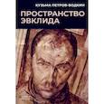 russische bücher: Петров-Водкин К. - Пространство Эвклида
