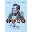 russische bücher: Вересаев В. - Гоголь в жизни. Детство. Петербург. "Ревизор"