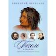 russische bücher: Вересаев В. - Гоголь в жизни: "Мертвые души". Паломничество. Угасание