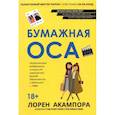 russische bücher: Акампора Л. - Бумажная оса